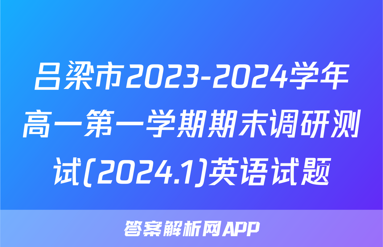 吕梁市2023-2024学年高一第一学期期末调研测试(2024.1)英语试题
