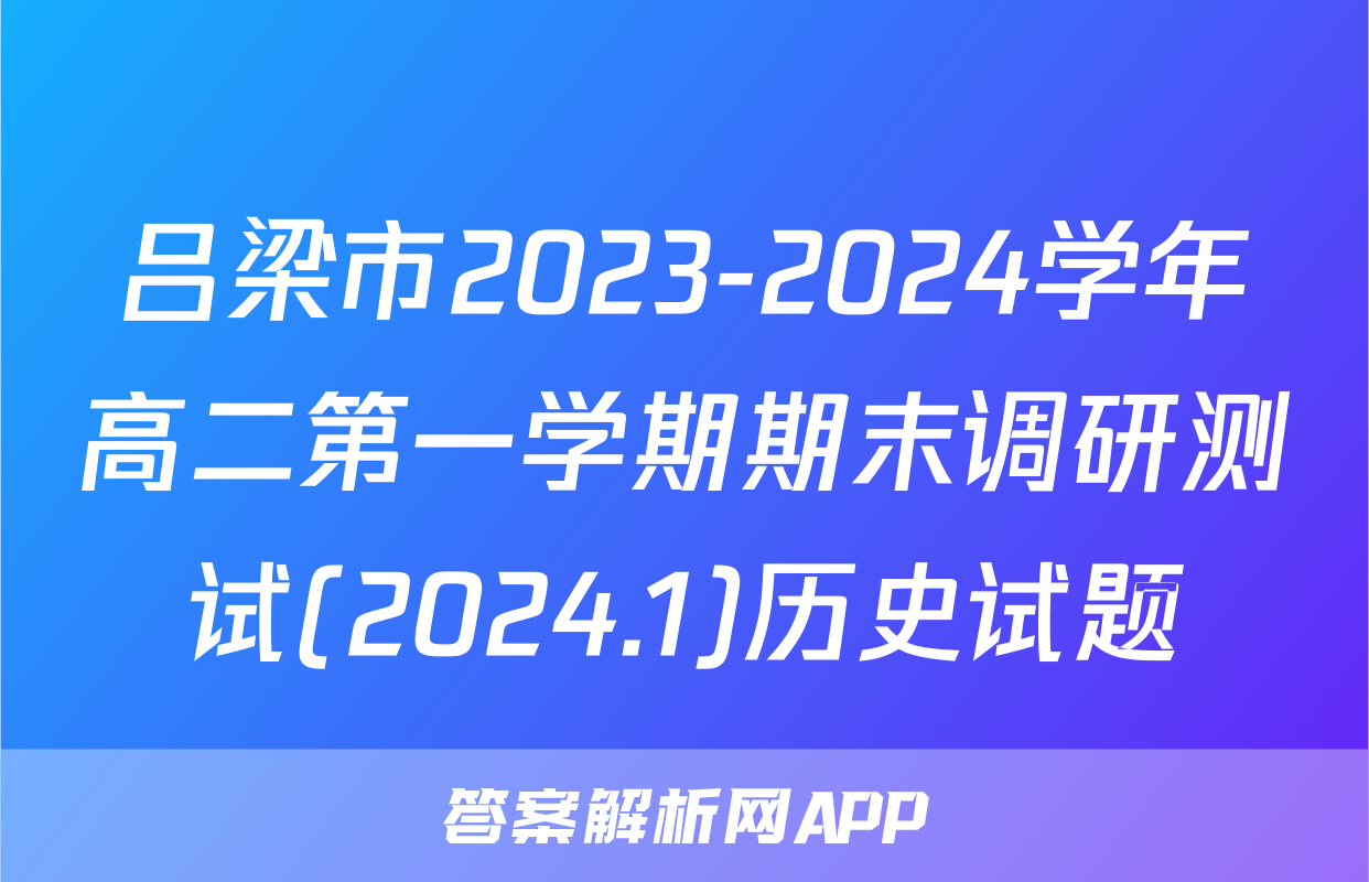 吕梁市2023-2024学年高二第一学期期末调研测试(2024.1)历史试题