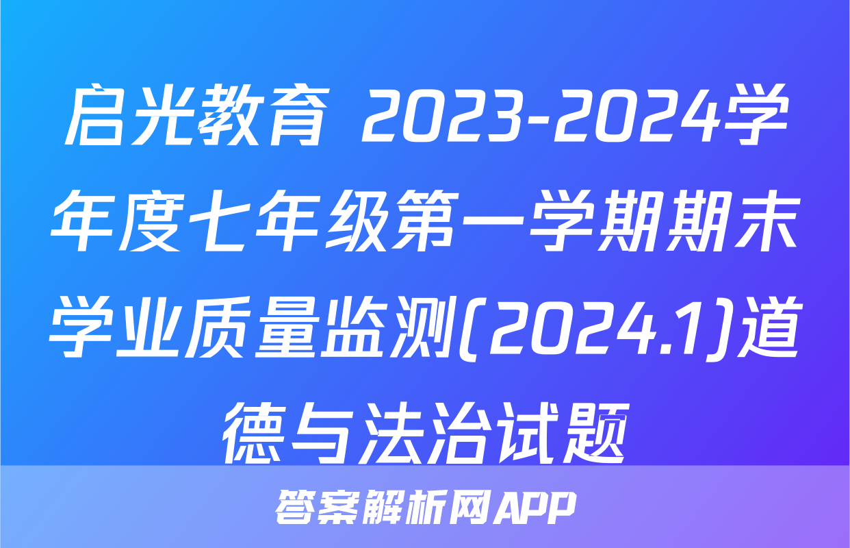 启光教育 2023-2024学年度七年级第一学期期末学业质量监测(2024.1)道德与法治试题