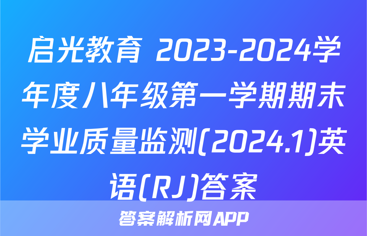 启光教育 2023-2024学年度八年级第一学期期末学业质量监测(2024.1)英语(RJ)答案