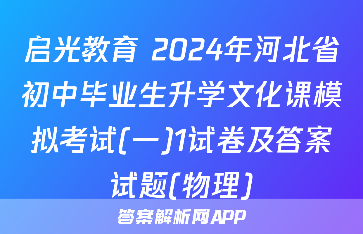 启光教育 2024年河北省初中毕业生升学文化课模拟考试(一)1试卷及答案试题(物理)