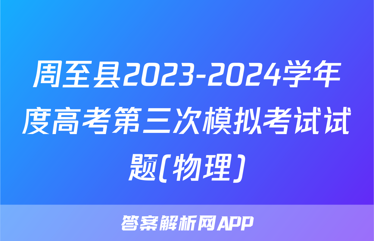 周至县2023-2024学年度高考第三次模拟考试试题(物理)