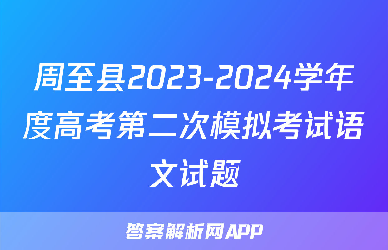 周至县2023-2024学年度高考第二次模拟考试语文试题