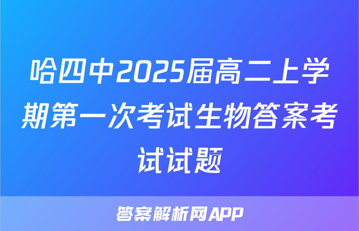 哈四中2025届高二上学期第一次考试生物答案考试试题