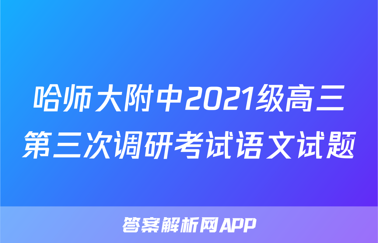 哈师大附中2021级高三第三次调研考试语文试题