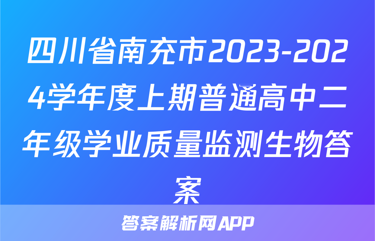 四川省南充市2023-2024学年度上期普通高中二年级学业质量监测生物答案