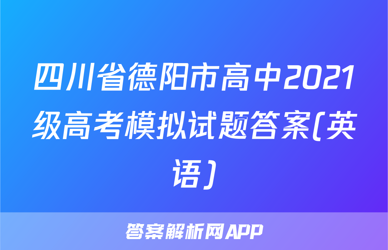 四川省德阳市高中2021级高考模拟试题答案(英语)
