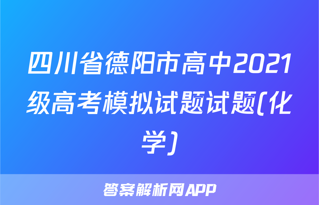 四川省德阳市高中2021级高考模拟试题试题(化学)