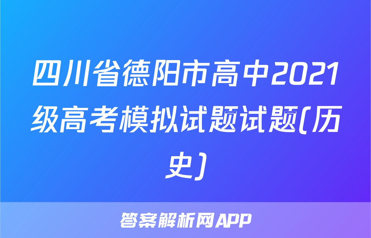 四川省德阳市高中2021级高考模拟试题试题(历史)