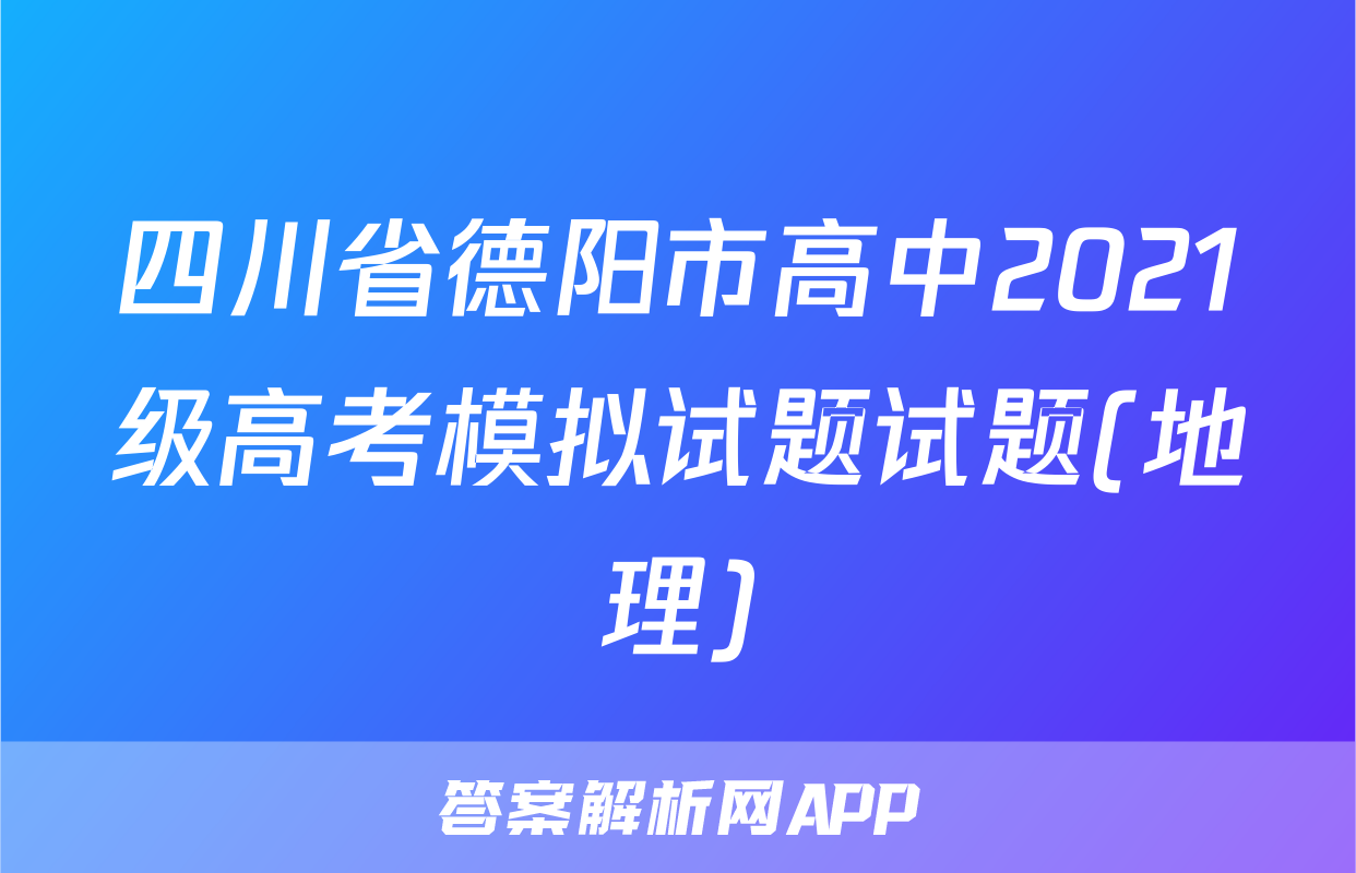 四川省德阳市高中2021级高考模拟试题试题(地理)