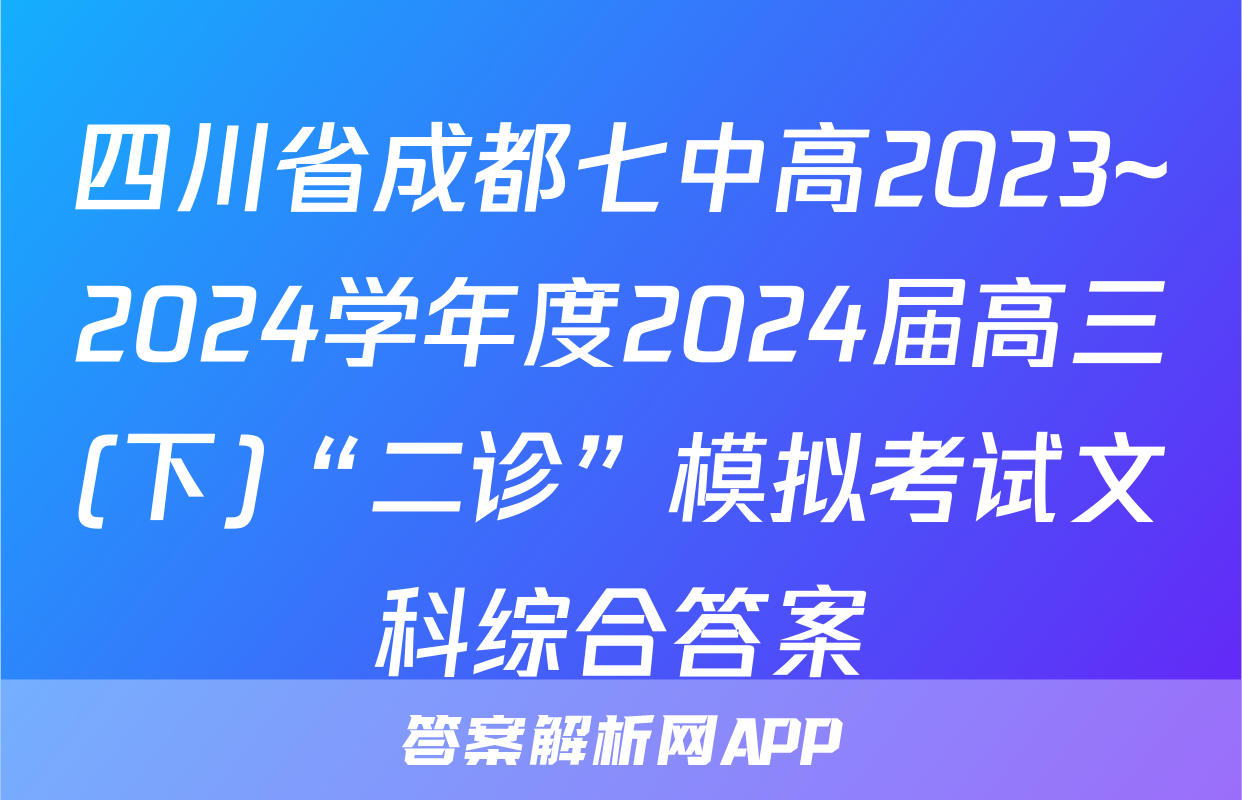 四川省成都七中高2023~2024学年度2024届高三(下)“二诊”模拟考试文科综合答案