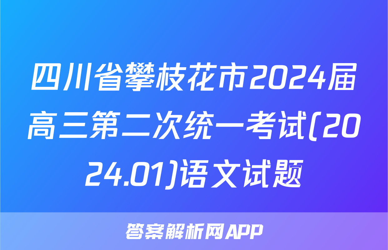 四川省攀枝花市2024届高三第二次统一考试(2024.01)语文试题