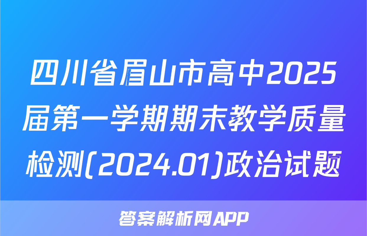 四川省眉山市高中2025届第一学期期末教学质量检测(2024.01)政治试题
