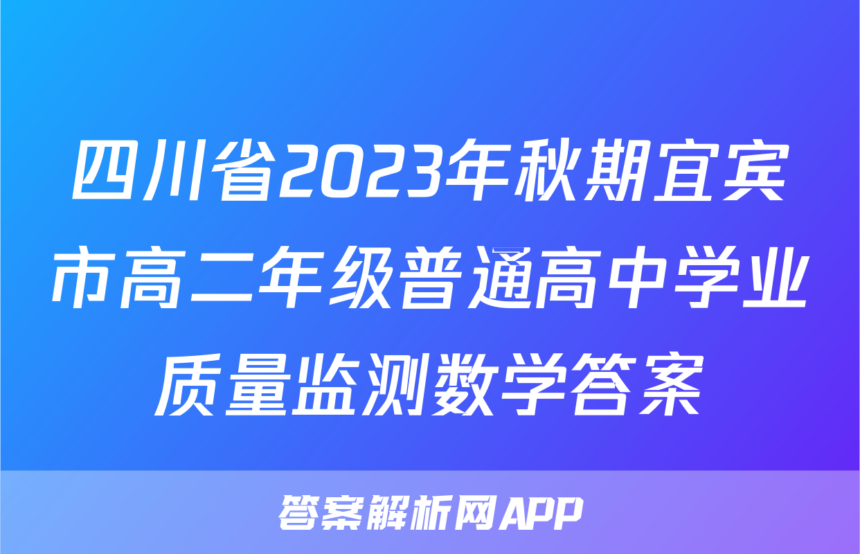 四川省2023年秋期宜宾市高二年级普通高中学业质量监测数学答案