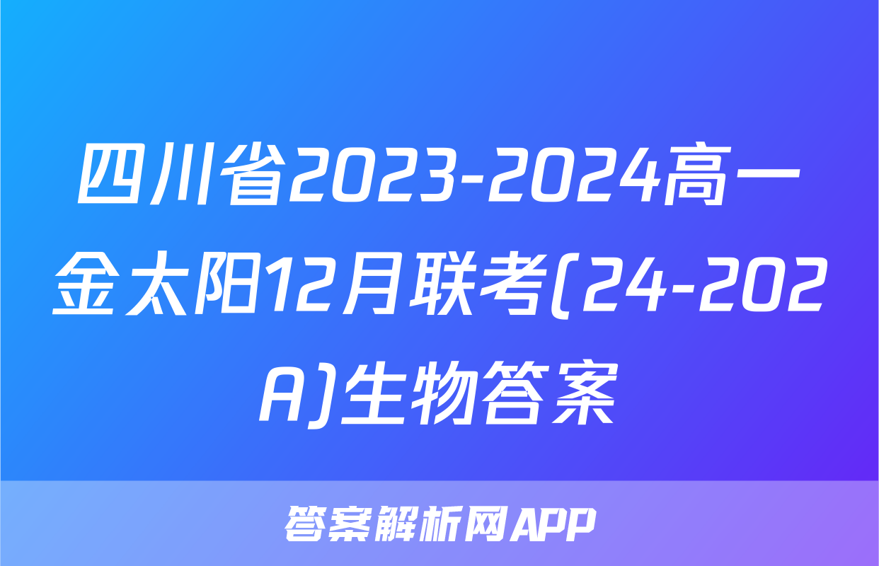 四川省2023-2024高一金太阳12月联考(24-202A)生物答案
