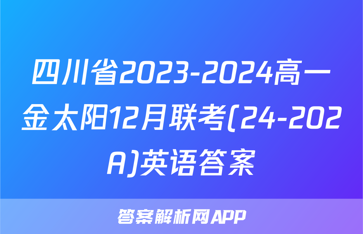 四川省2023-2024高一金太阳12月联考(24-202A)英语答案