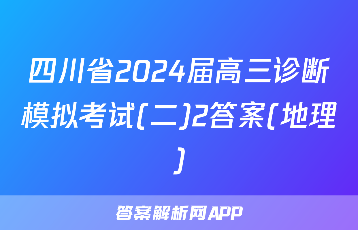 四川省2024届高三诊断模拟考试(二)2答案(地理)