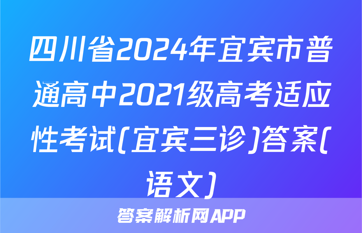 四川省2024年宜宾市普通高中2021级高考适应性考试(宜宾三诊)答案(语文)