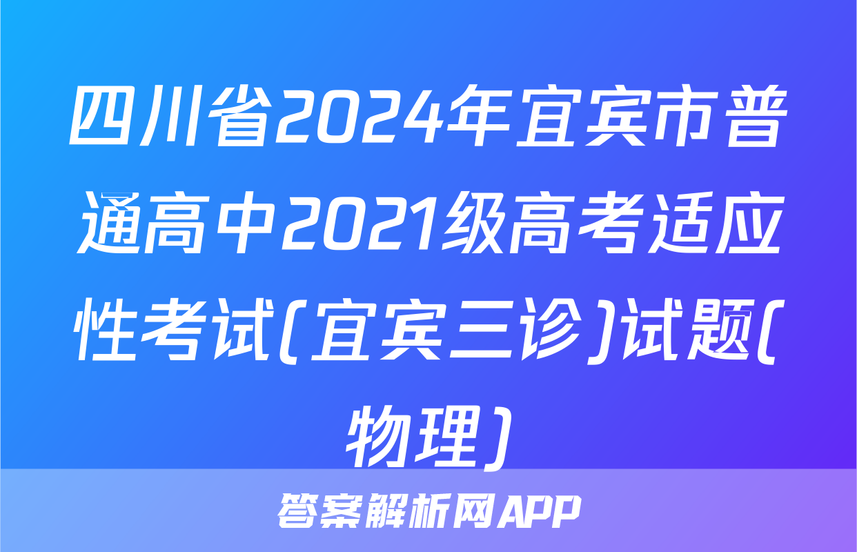 四川省2024年宜宾市普通高中2021级高考适应性考试(宜宾三诊)试题(物理)