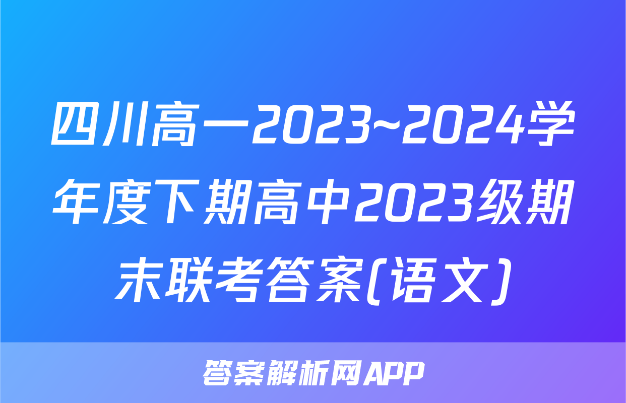 四川高一2023~2024学年度下期高中2023级期末联考答案(语文)