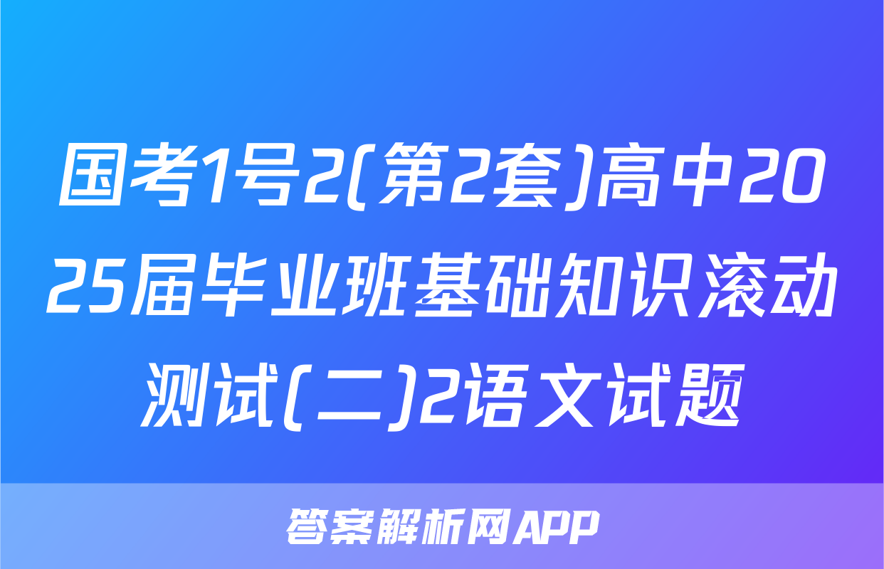 国考1号2(第2套)高中2025届毕业班基础知识滚动测试(二)2语文试题