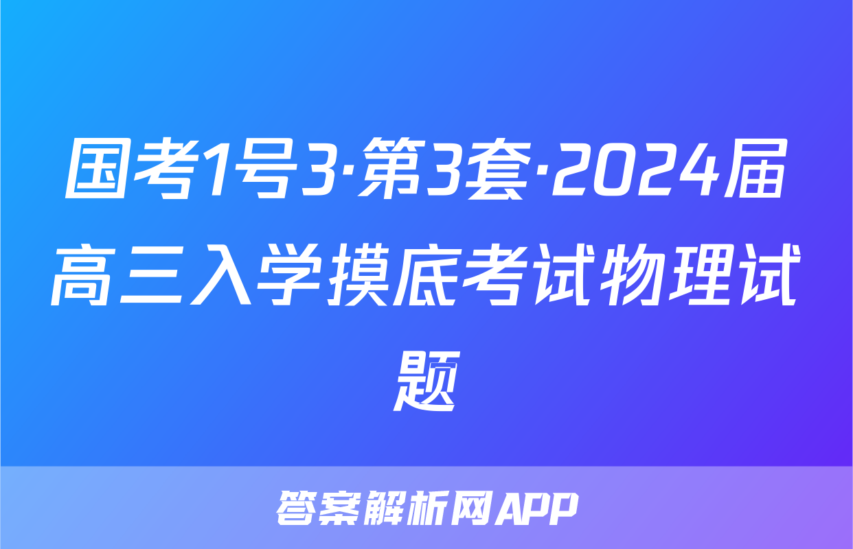 国考1号3·第3套·2024届高三入学摸底考试物理试题