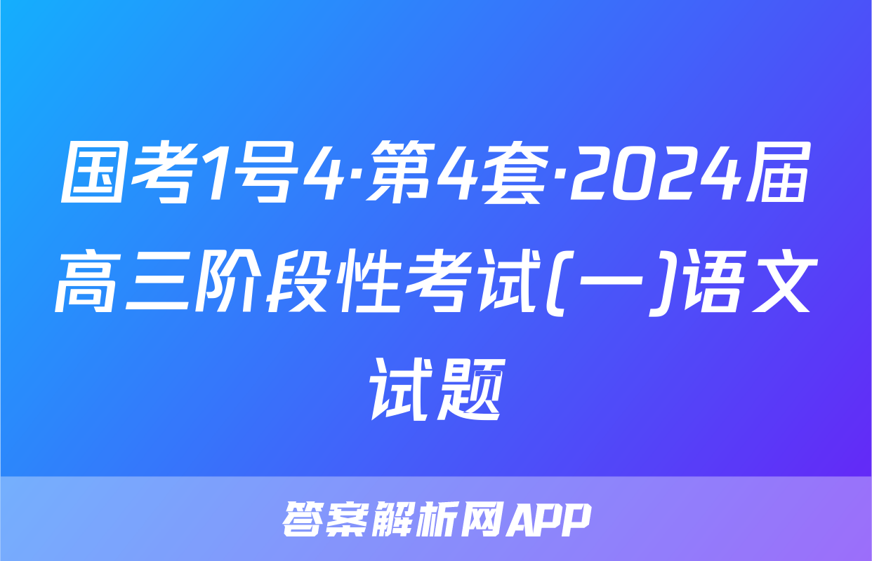 国考1号4·第4套·2024届高三阶段性考试(一)语文试题