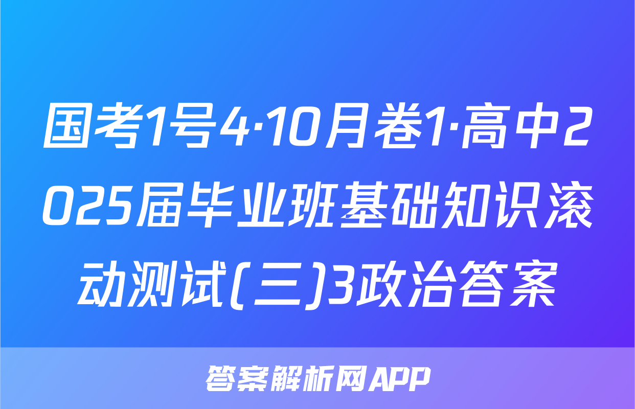 国考1号4·10月卷1·高中2025届毕业班基础知识滚动测试(三)3政治答案