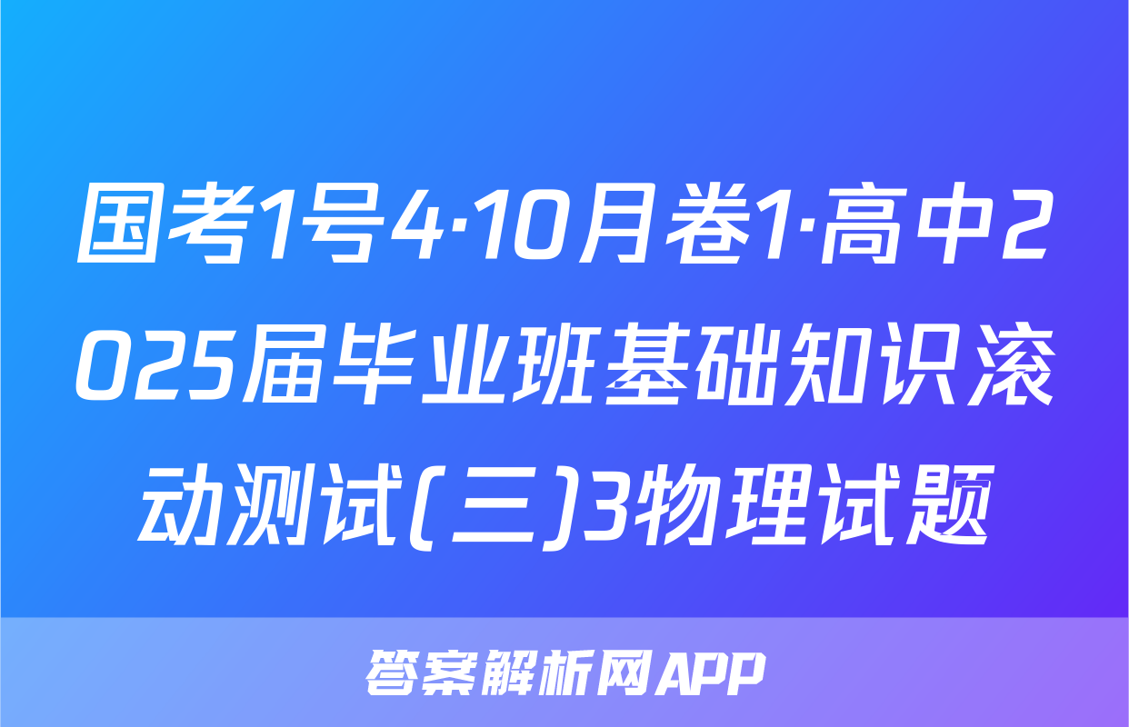 国考1号4·10月卷1·高中2025届毕业班基础知识滚动测试(三)3物理试题
