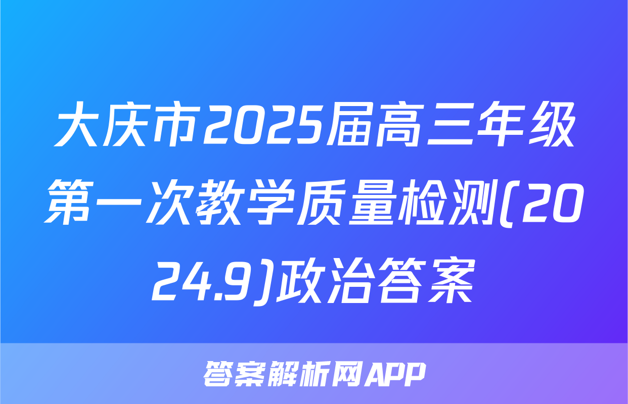 大庆市2025届高三年级第一次教学质量检测(2024.9)政治答案