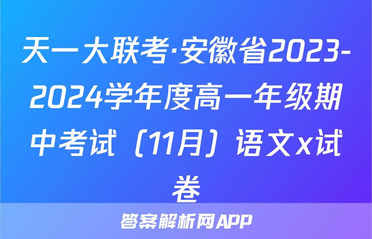 天一大联考·安徽省2023-2024学年度高一年级期中考试（11月）语文x试卷