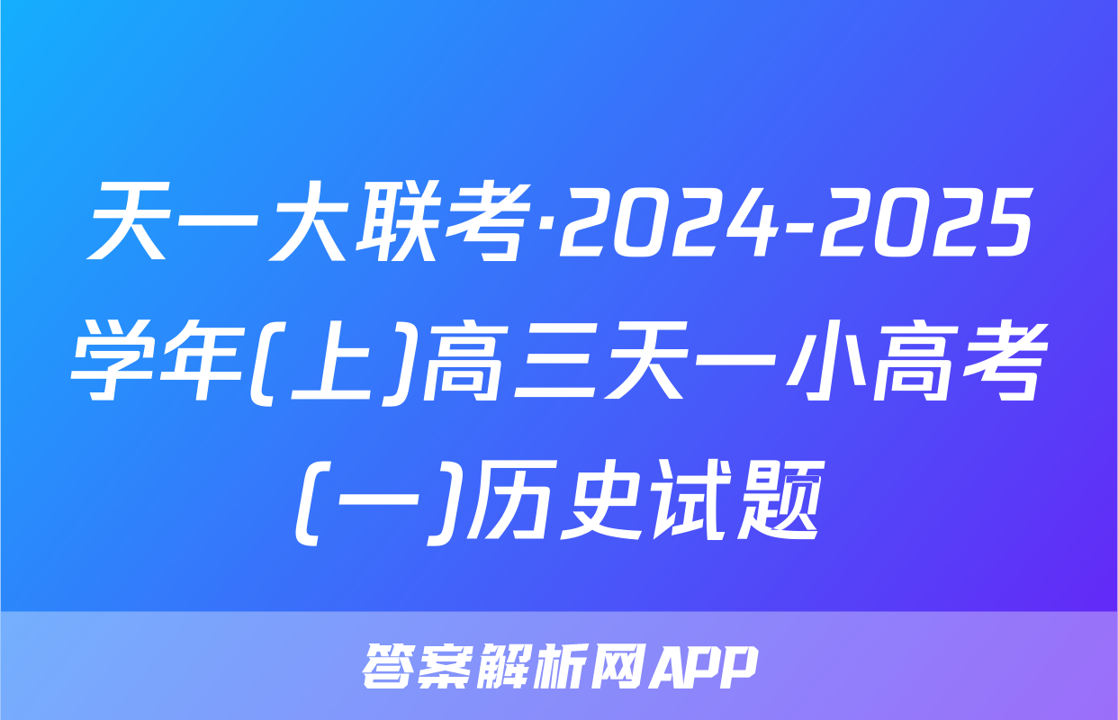 天一大联考·2024-2025学年(上)高三天一小高考(一)历史试题