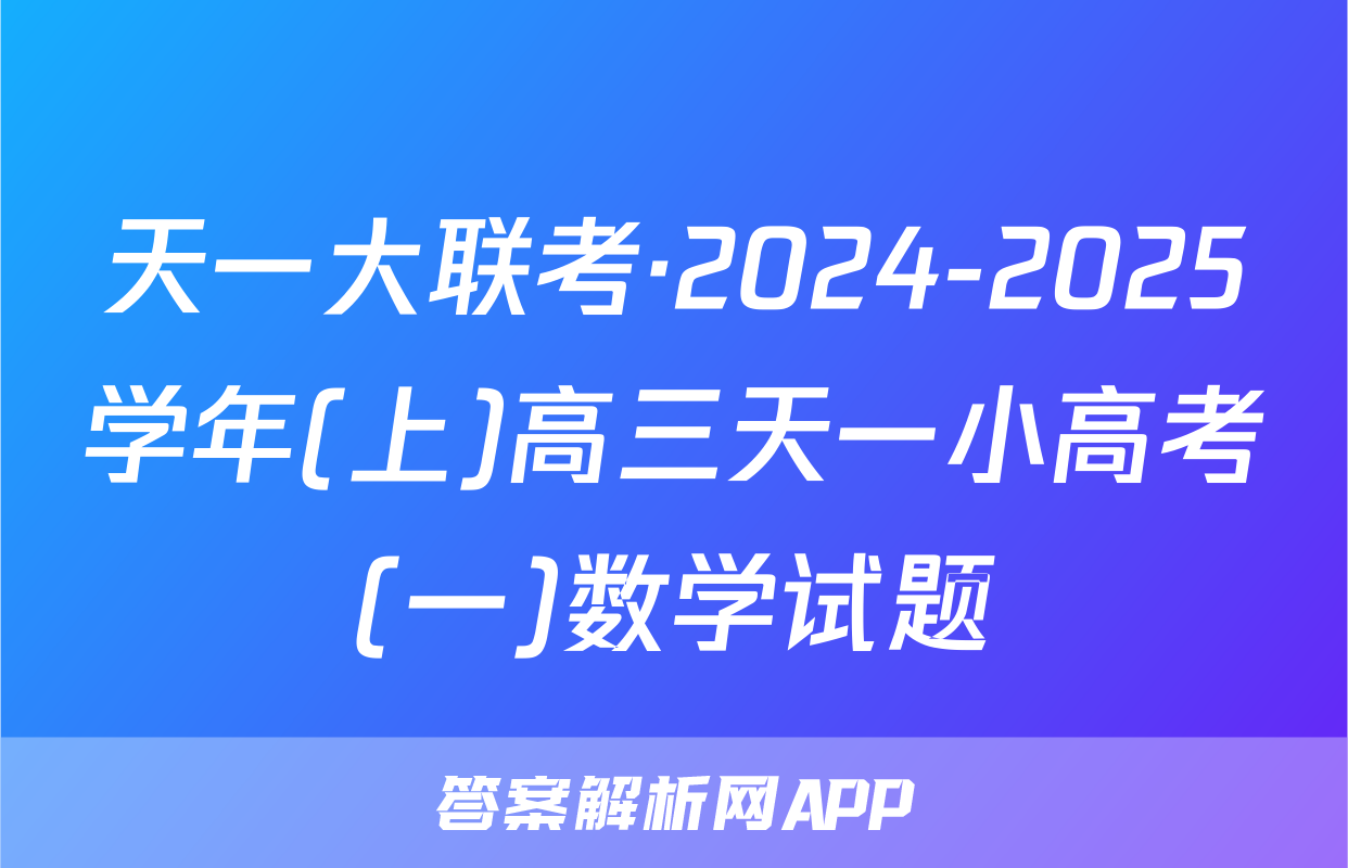 天一大联考·2024-2025学年(上)高三天一小高考(一)数学试题