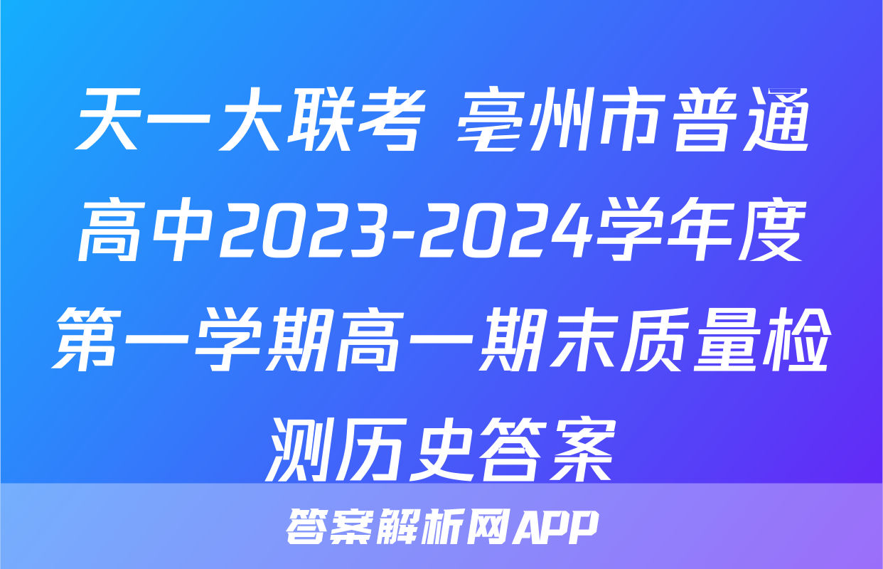 天一大联考 亳州市普通高中2023-2024学年度第一学期高一期末质量检测历史答案