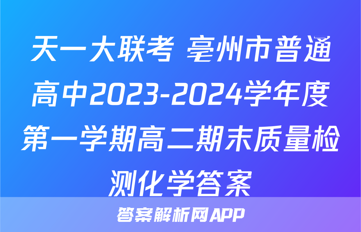 天一大联考 亳州市普通高中2023-2024学年度第一学期高二期末质量检测化学答案