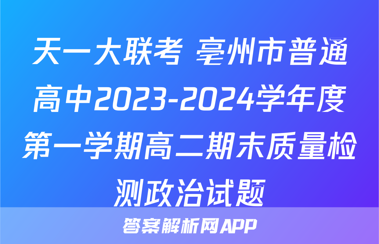 天一大联考 亳州市普通高中2023-2024学年度第一学期高二期末质量检测政治试题