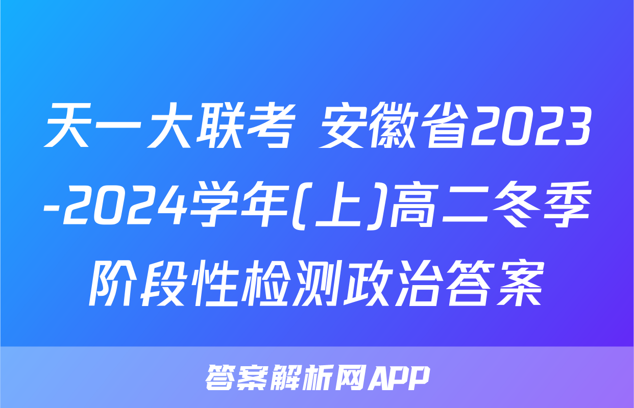 天一大联考 安徽省2023-2024学年(上)高二冬季阶段性检测政治答案