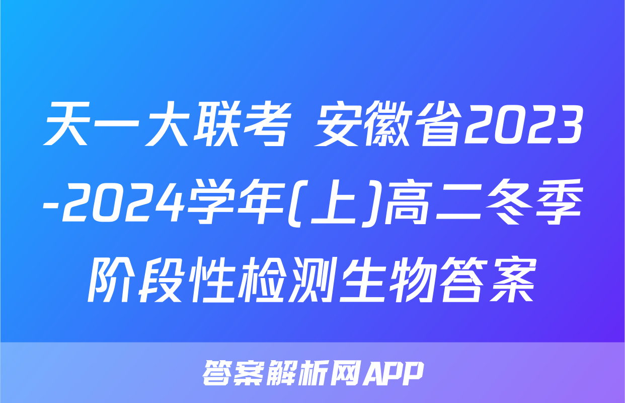 天一大联考 安徽省2023-2024学年(上)高二冬季阶段性检测生物答案