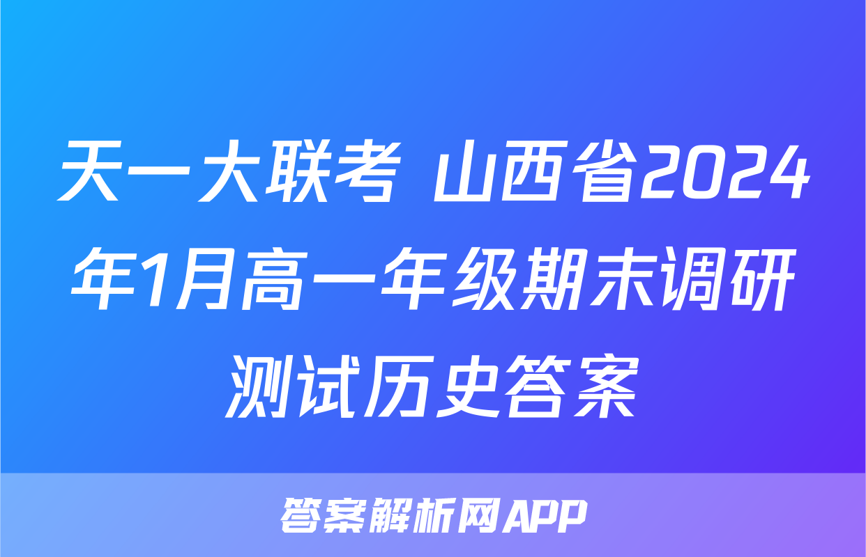 天一大联考 山西省2024年1月高一年级期末调研测试历史答案