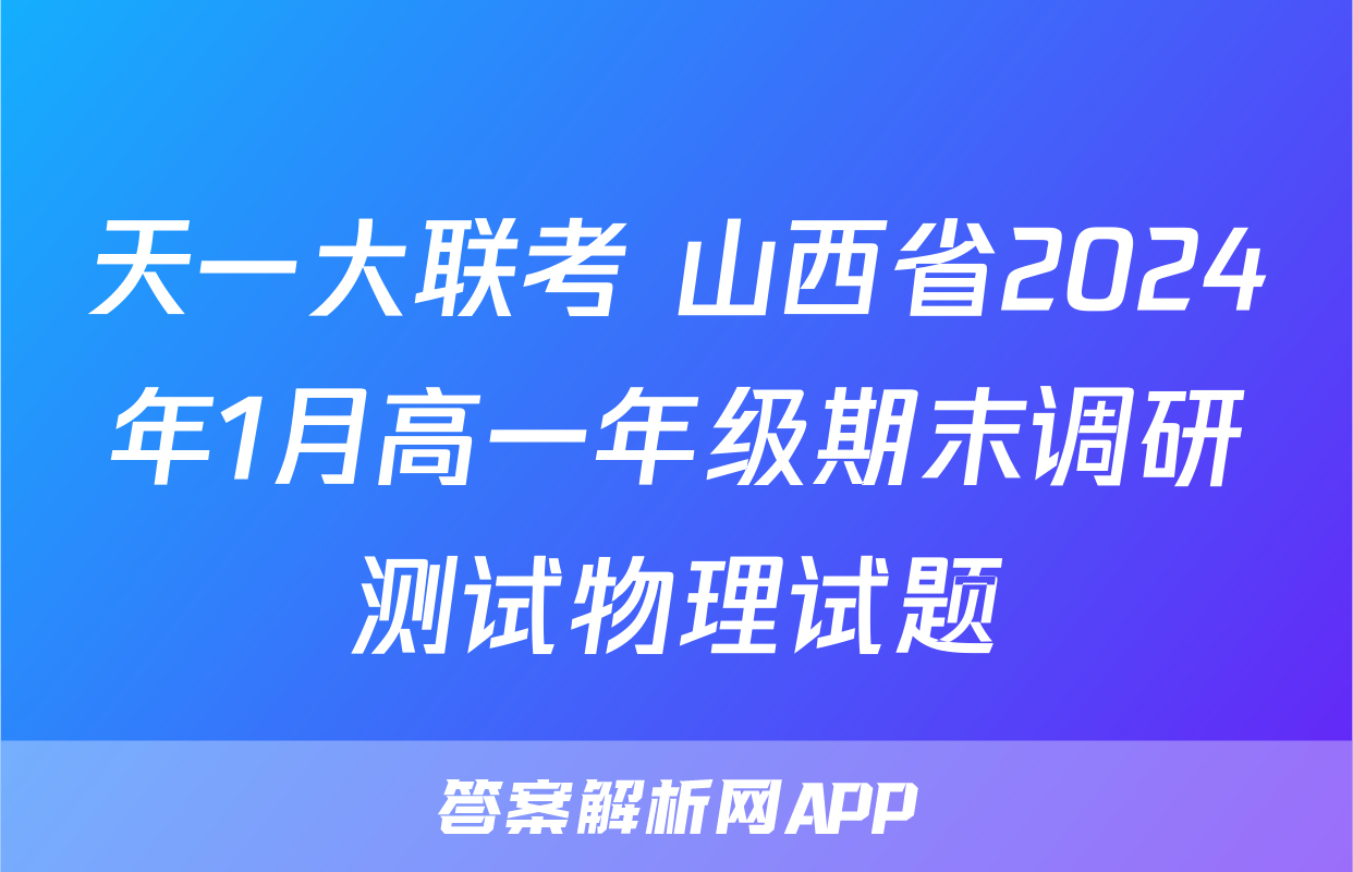 天一大联考 山西省2024年1月高一年级期末调研测试物理试题