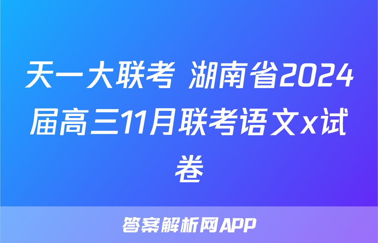 天一大联考 湖南省2024届高三11月联考语文x试卷