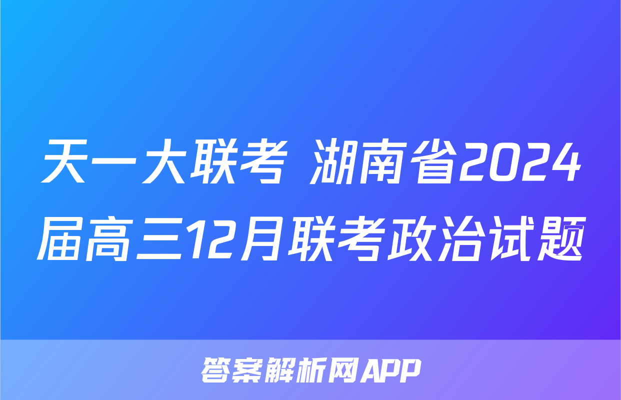 天一大联考 湖南省2024届高三12月联考政治试题