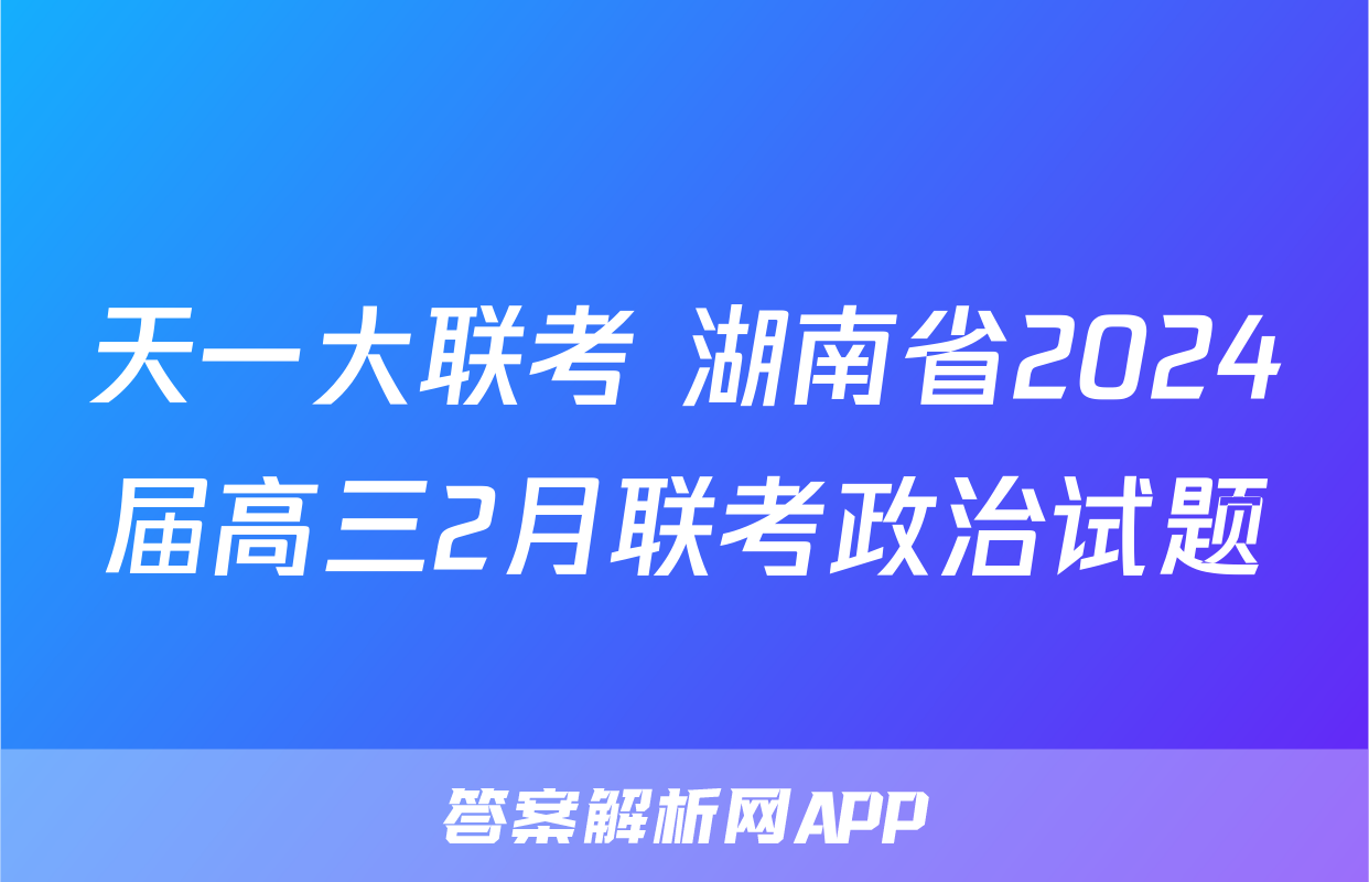 天一大联考 湖南省2024届高三2月联考政治试题