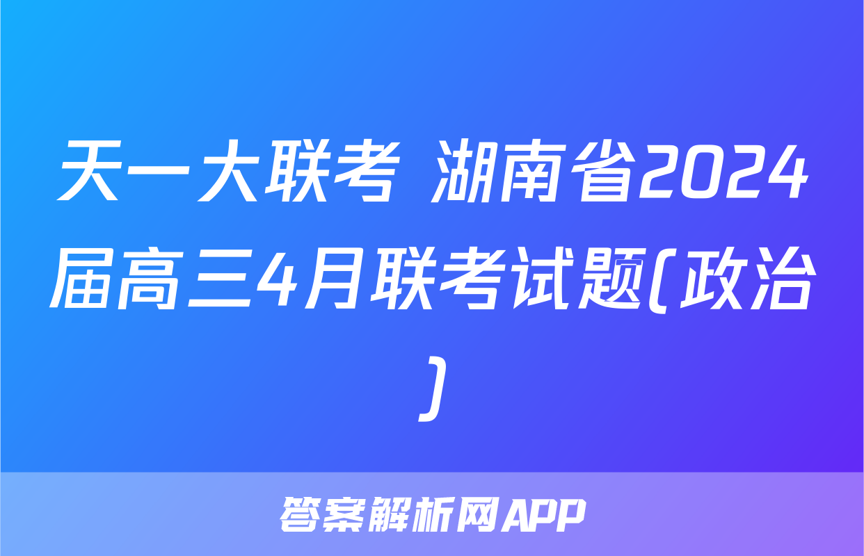 天一大联考 湖南省2024届高三4月联考试题(政治)