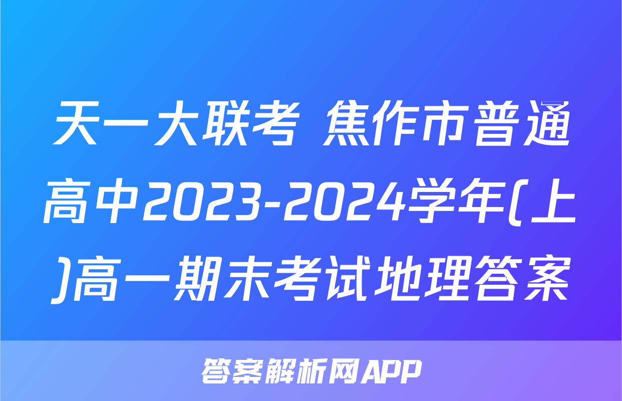 天一大联考 焦作市普通高中2023-2024学年(上)高一期末考试地理答案