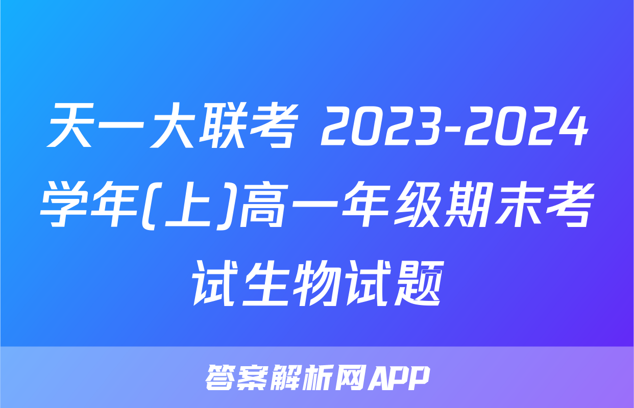 天一大联考 2023-2024学年(上)高一年级期末考试生物试题