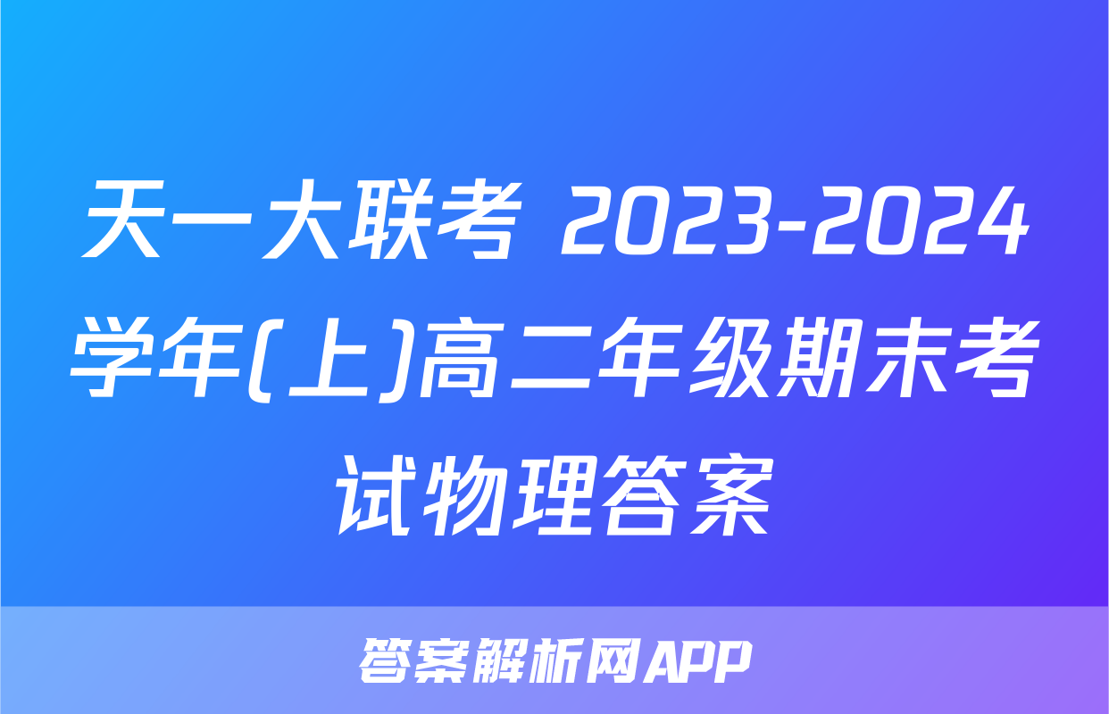 天一大联考 2023-2024学年(上)高二年级期末考试物理答案