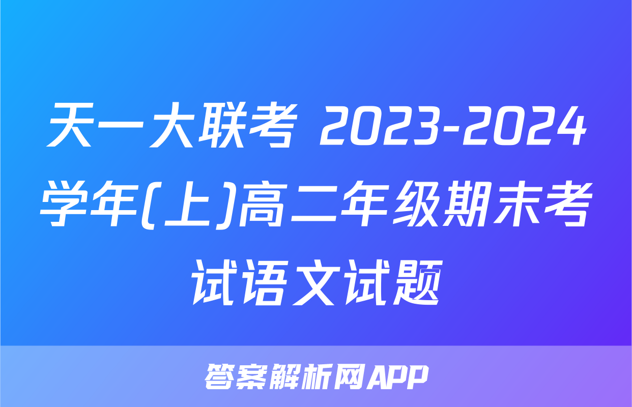 天一大联考 2023-2024学年(上)高二年级期末考试语文试题