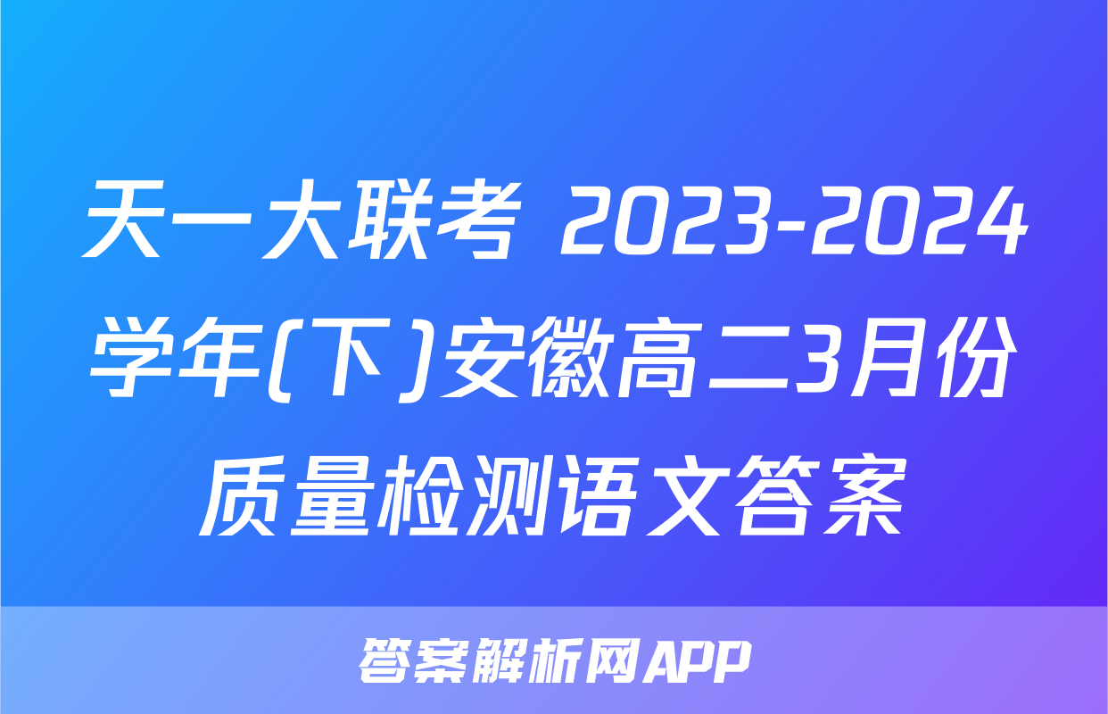 天一大联考 2023-2024学年(下)安徽高二3月份质量检测语文答案
