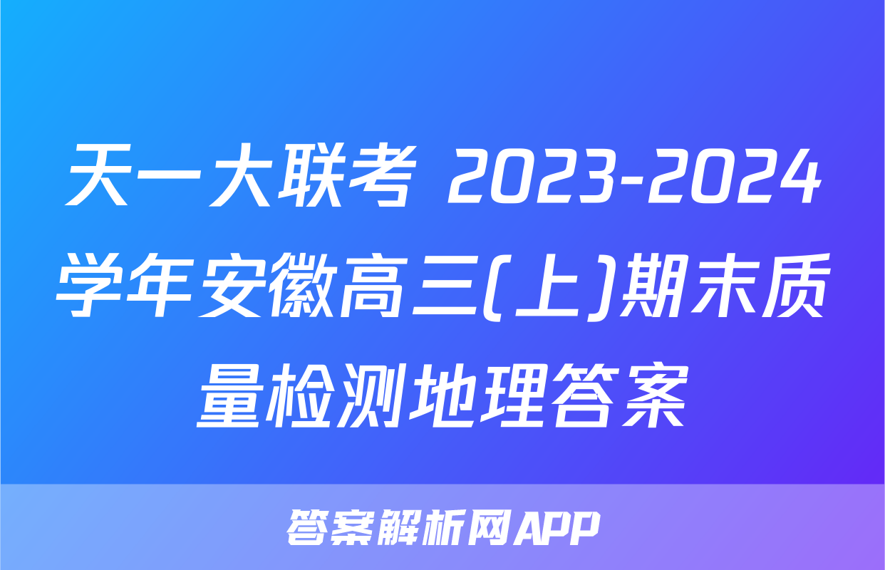 天一大联考 2023-2024学年安徽高三(上)期末质量检测地理答案